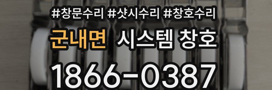 군내면 시스템 창호