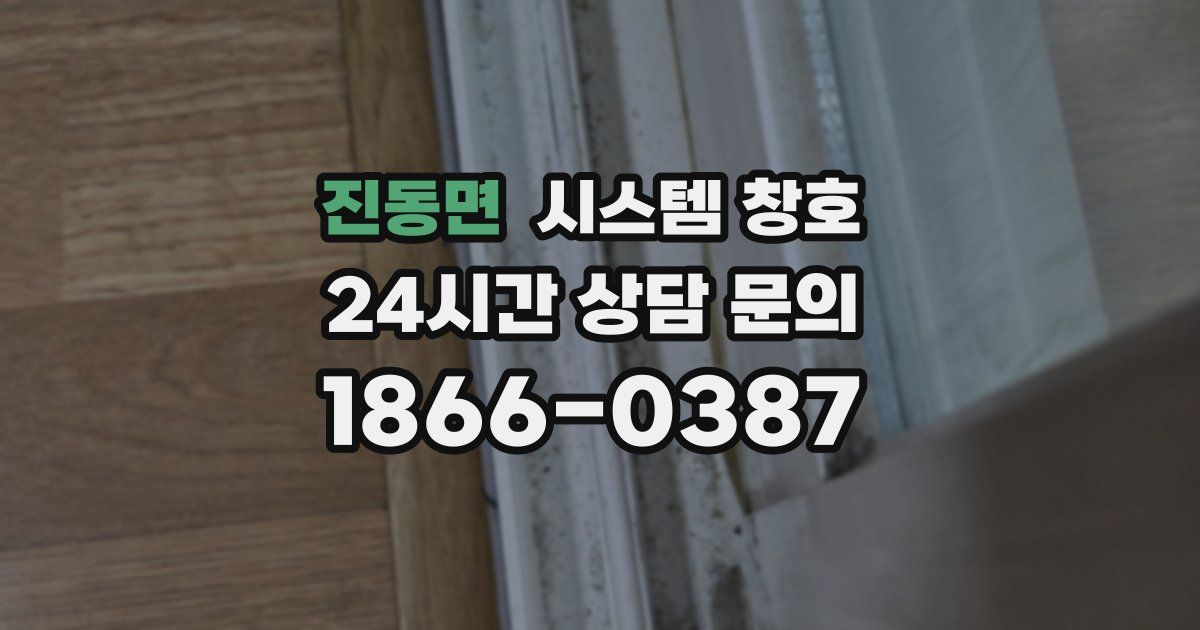 진동면 시스템 창호