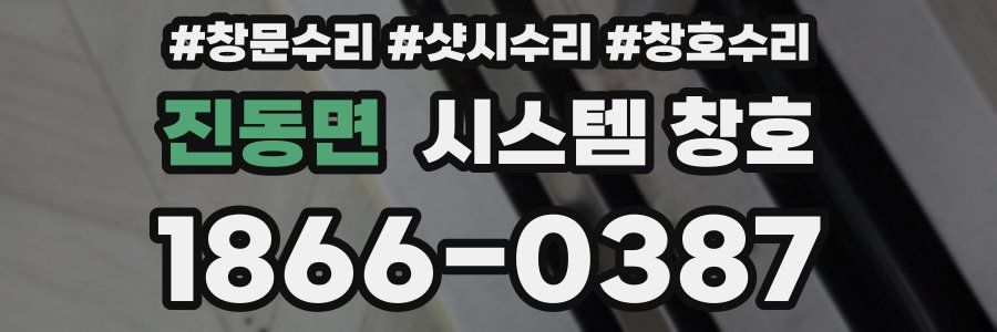 진동면 시스템 창호