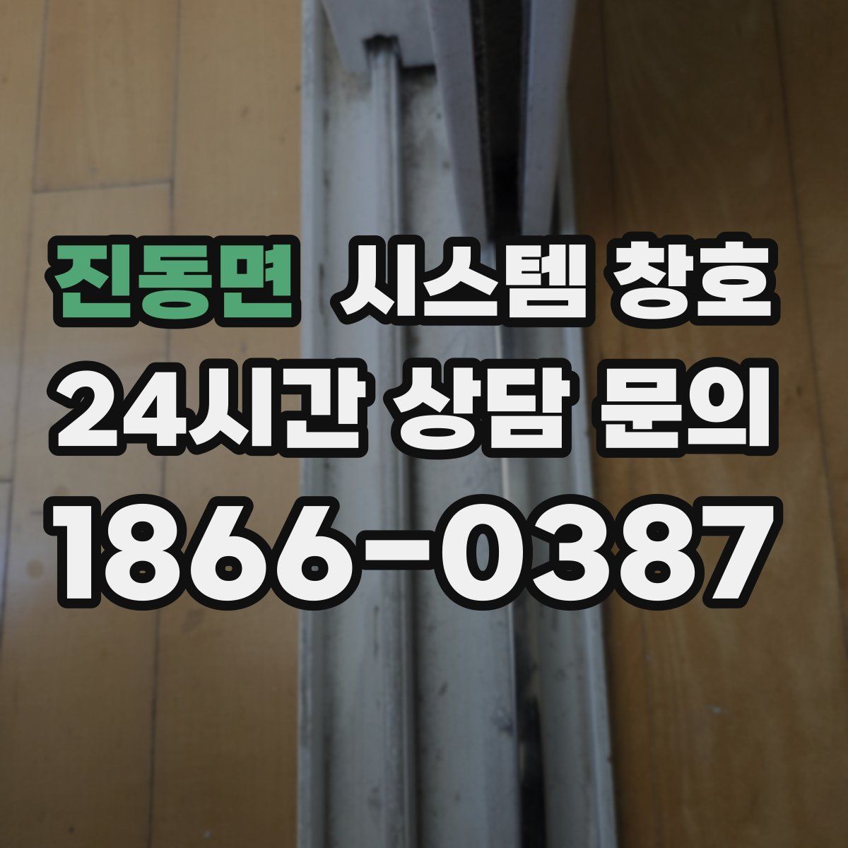 진동면 시스템 창호