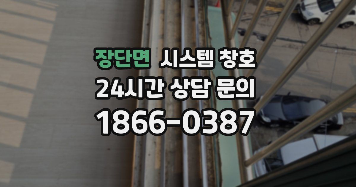장단면 시스템 창호