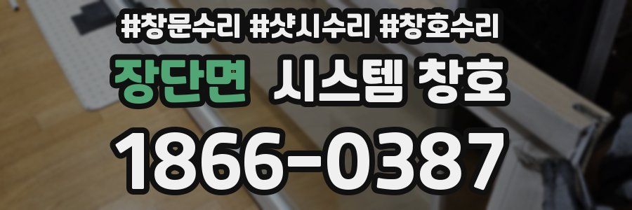 장단면 시스템 창호