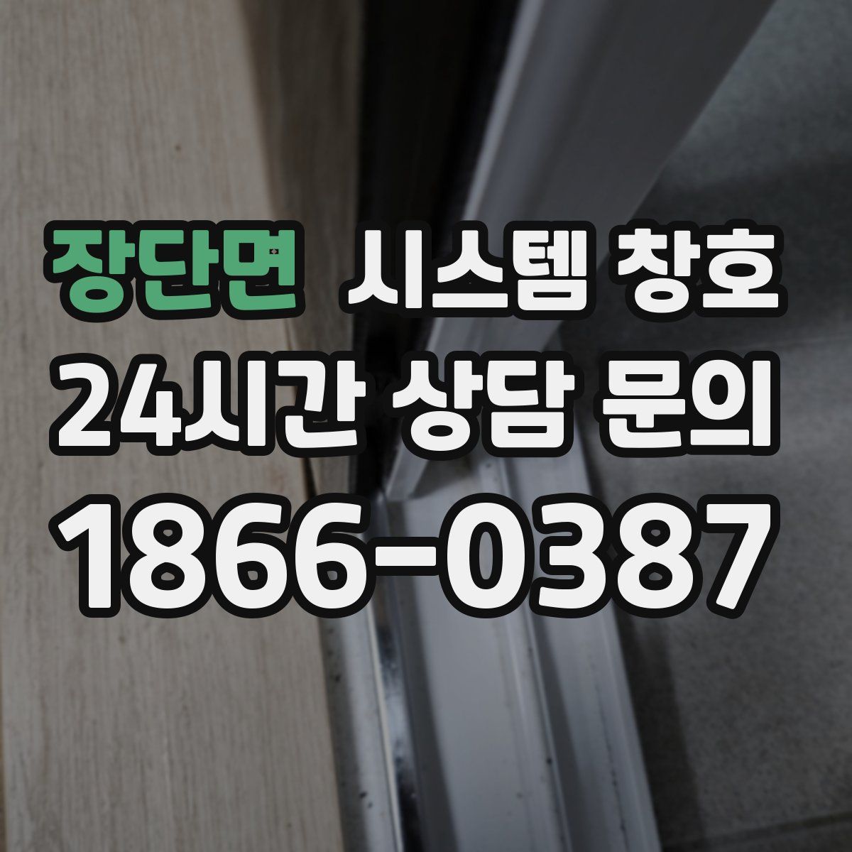 장단면 시스템 창호
