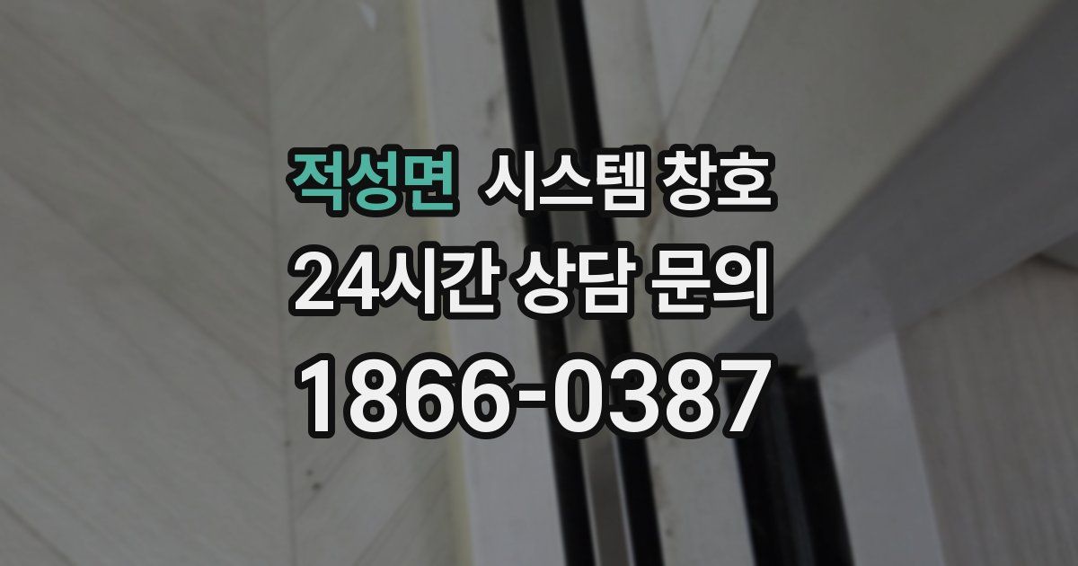 적성면 시스템 창호