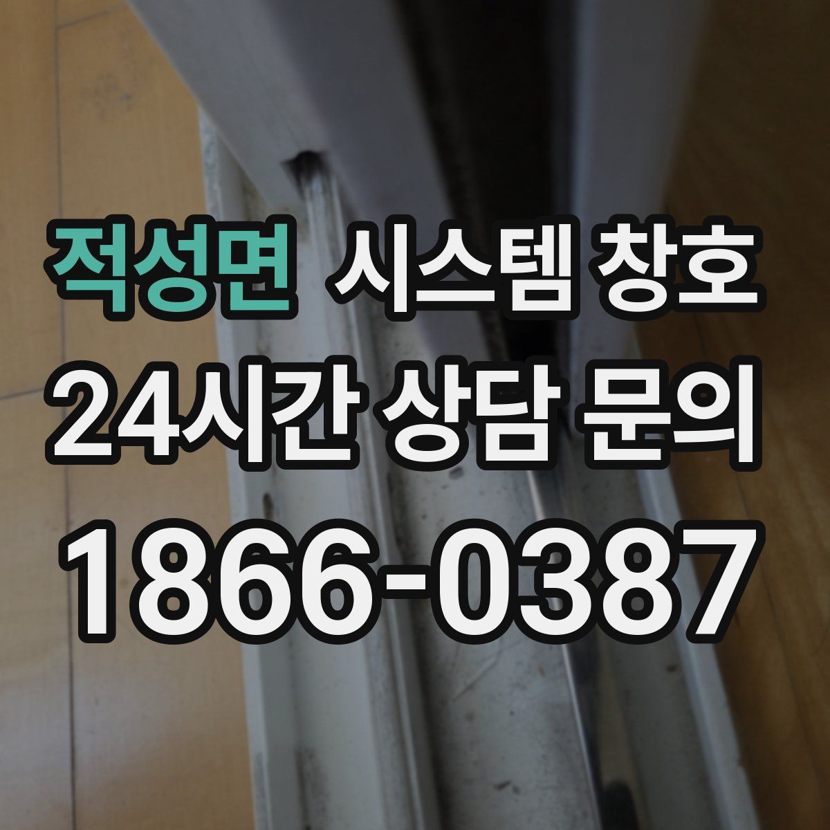 적성면 시스템 창호