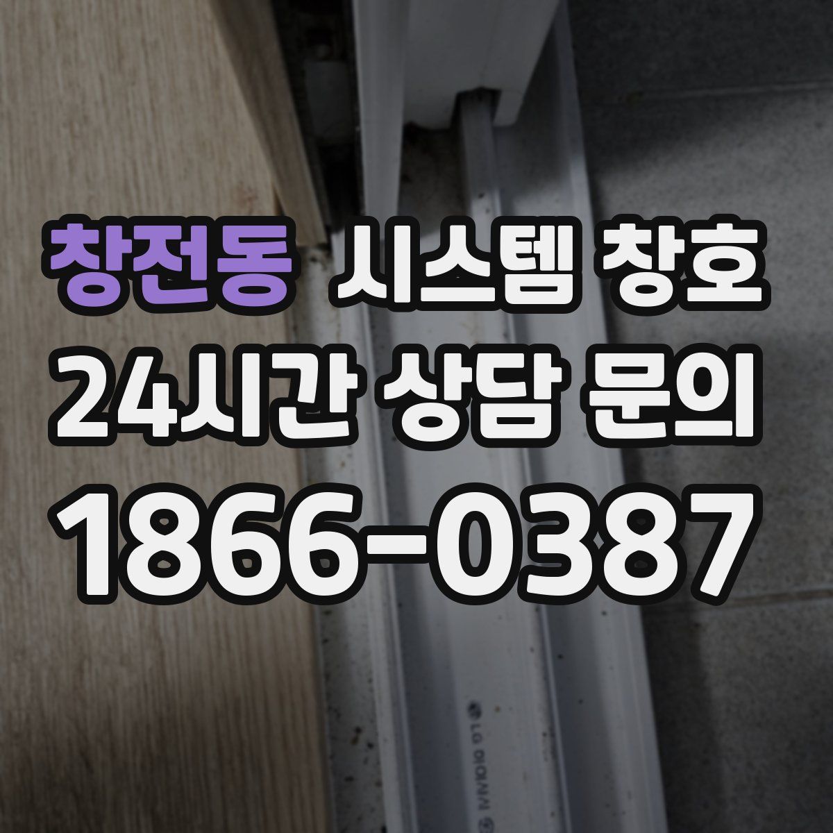 창전동 시스템 창호