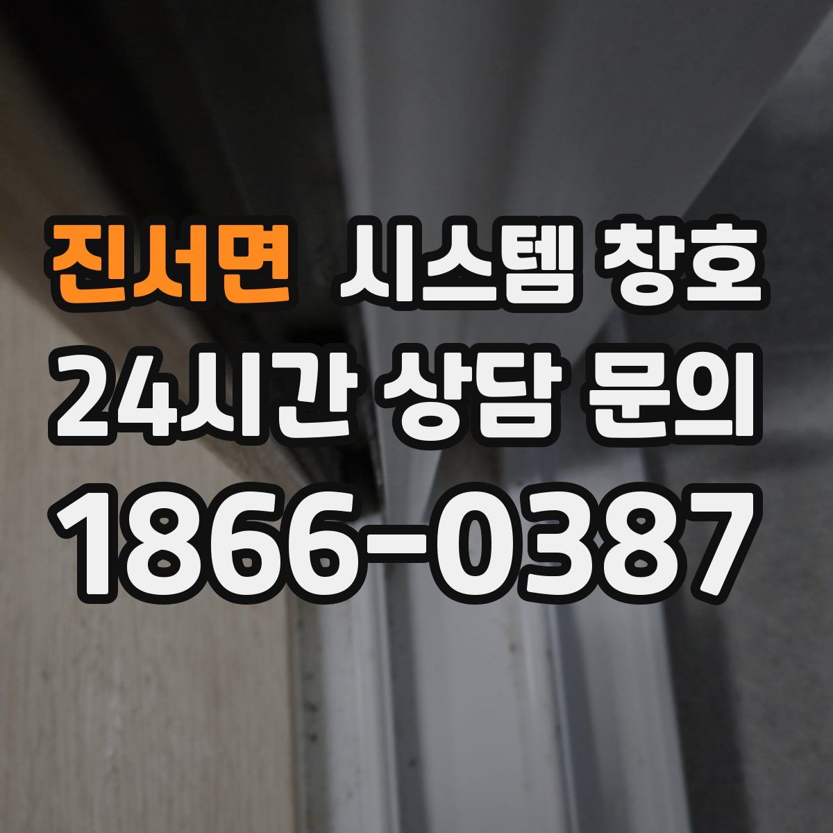 진서면 시스템 창호