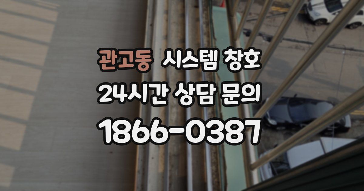관고동 시스템 창호