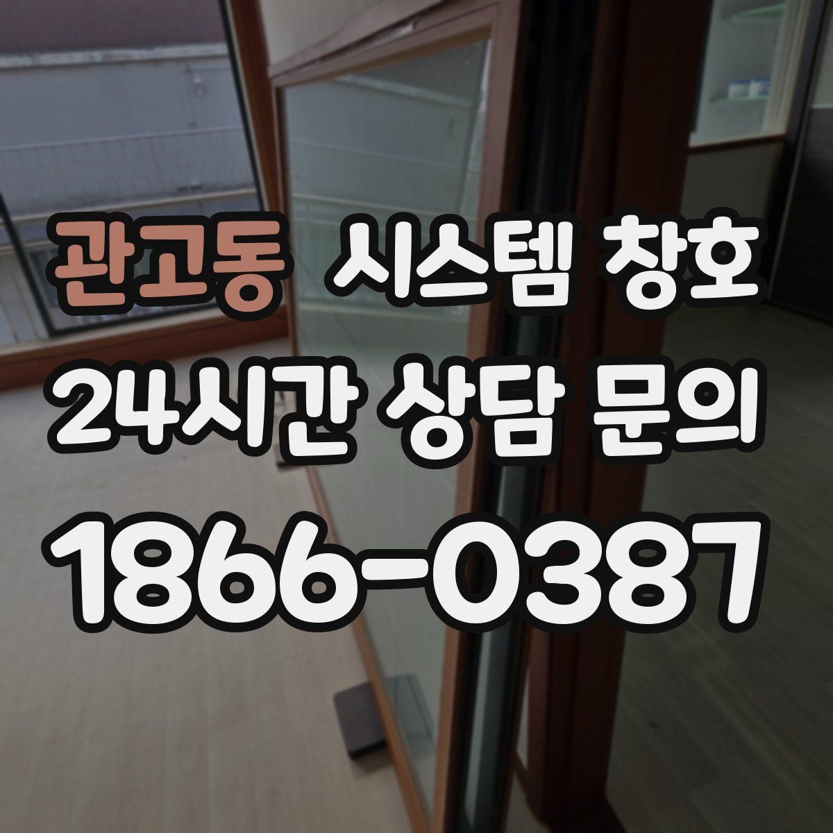 관고동 시스템 창호