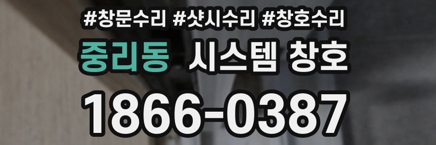 중리동 시스템 창호