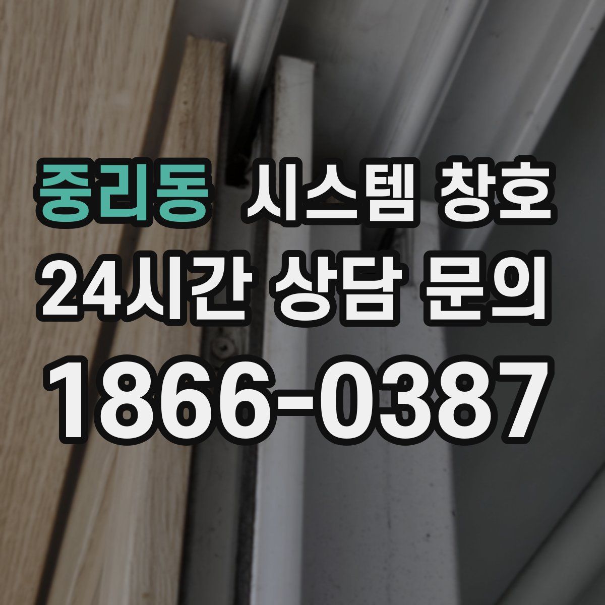 중리동 시스템 창호