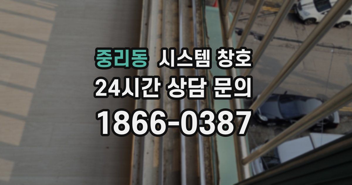 중리동 시스템 창호