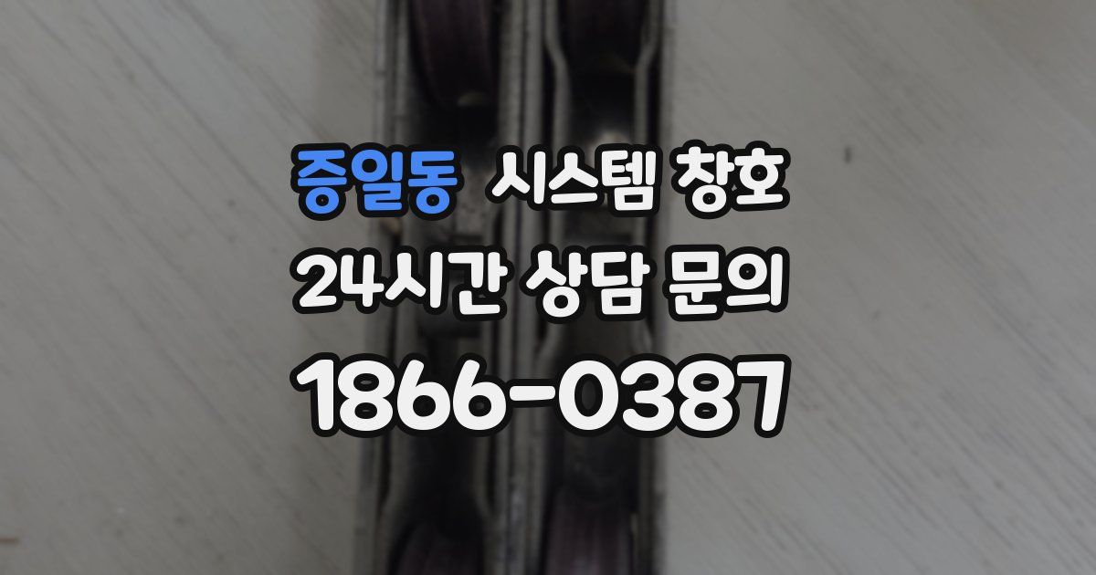증일동 시스템 창호