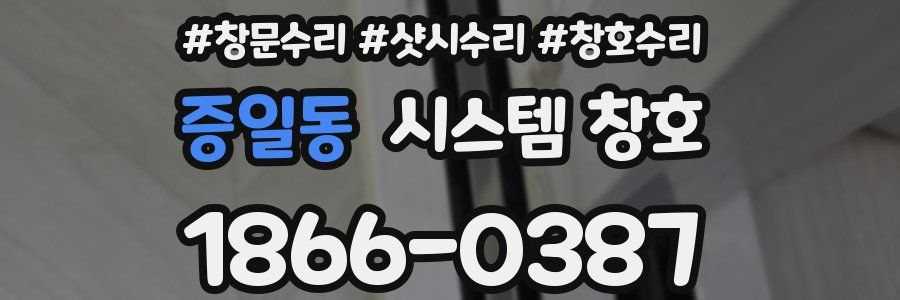 증일동 시스템 창호