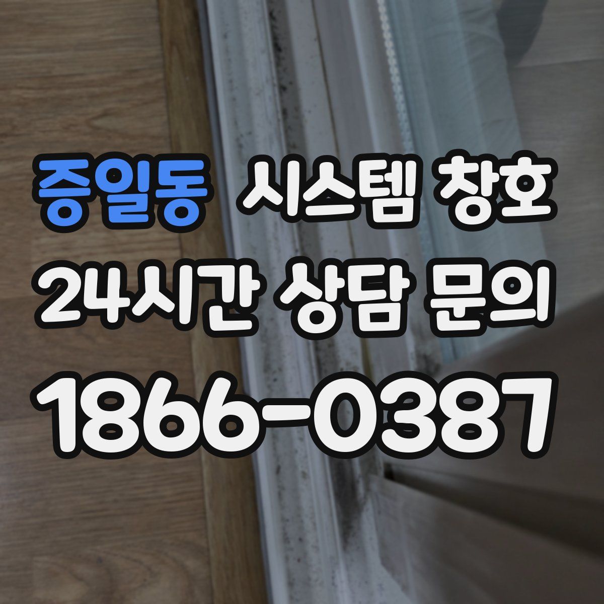 증일동 시스템 창호