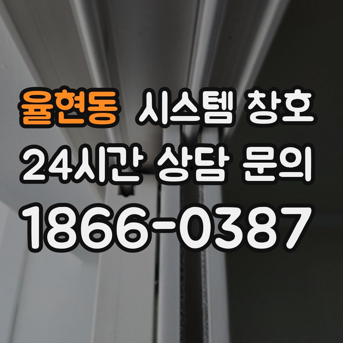 율현동 시스템 창호