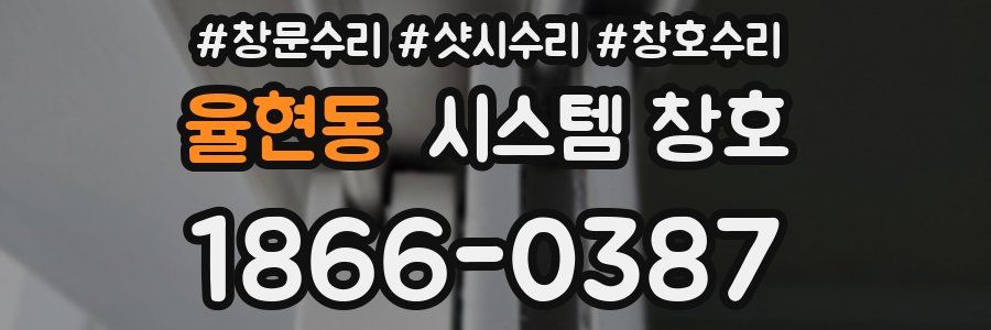 율현동 시스템 창호
