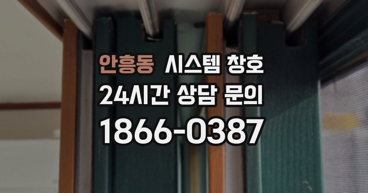 안흥동 시스템 창호