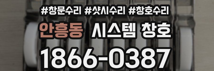안흥동 시스템 창호