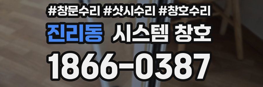 진리동 시스템 창호