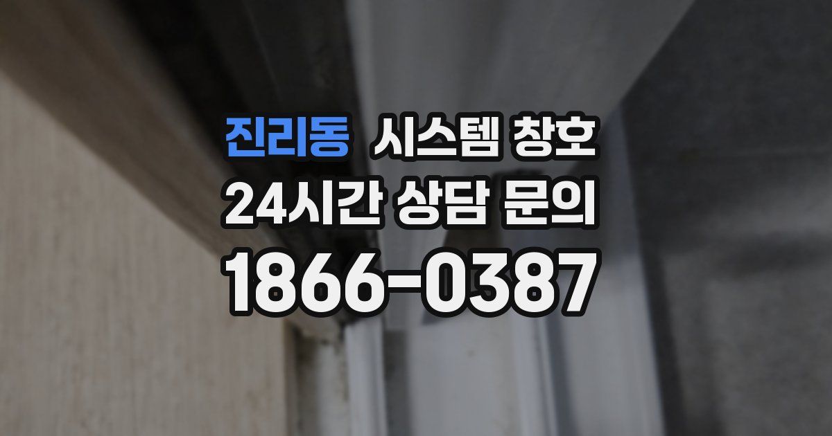 진리동 시스템 창호