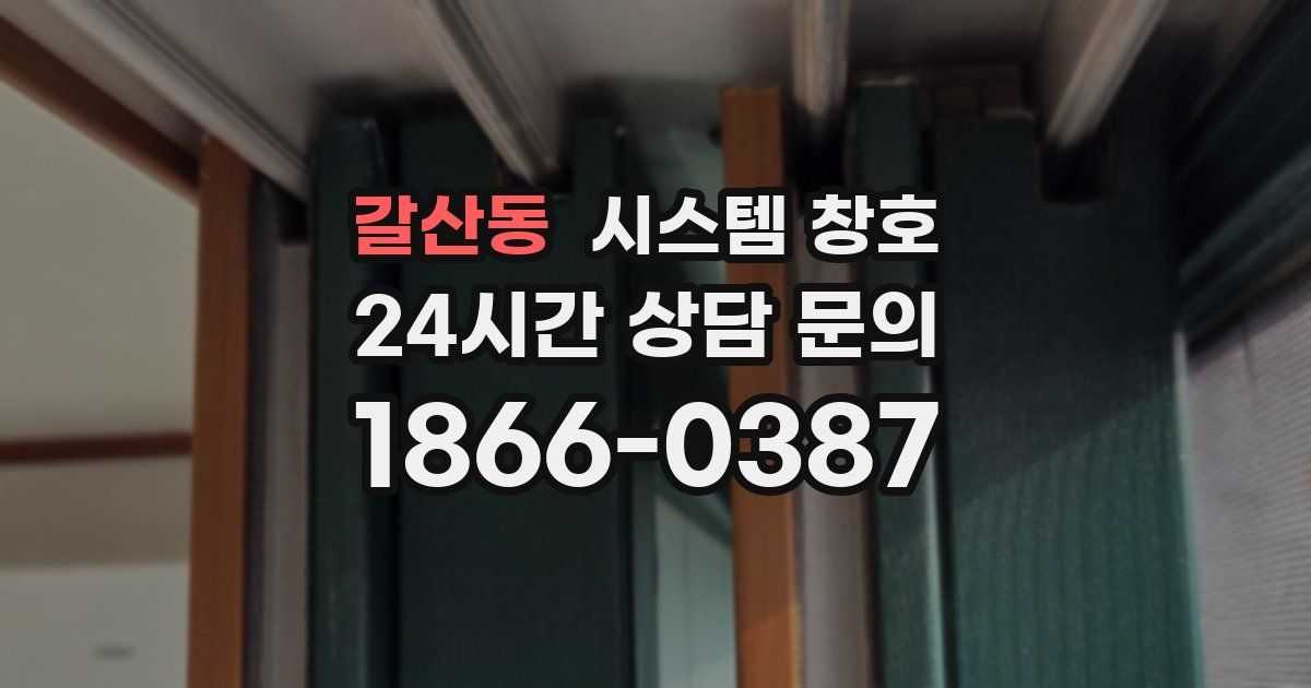 갈산동 시스템 창호