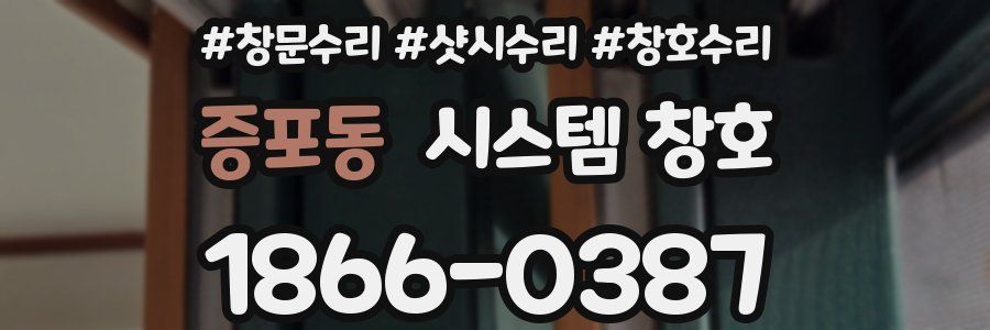 증포동 시스템 창호