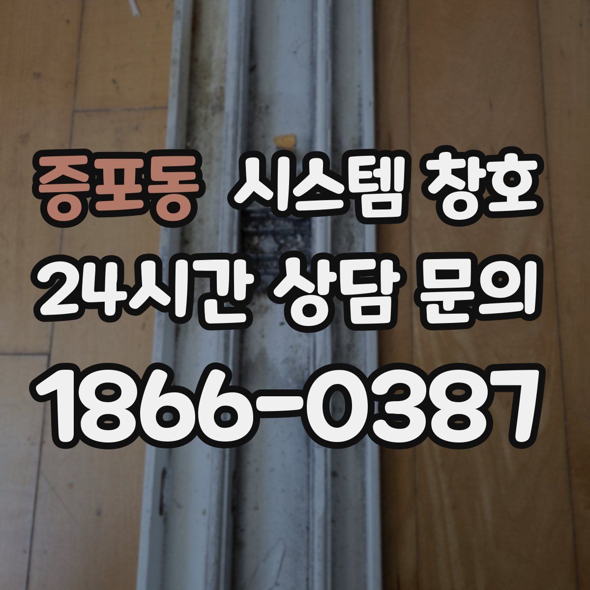 증포동 시스템 창호
