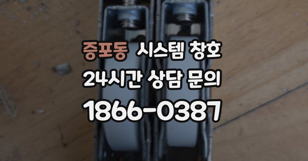 증포동 시스템 창호