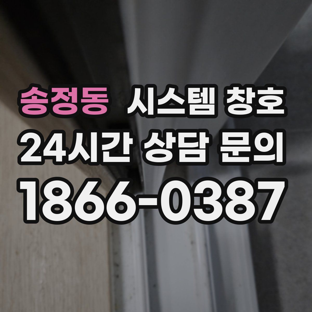 송정동 시스템 창호