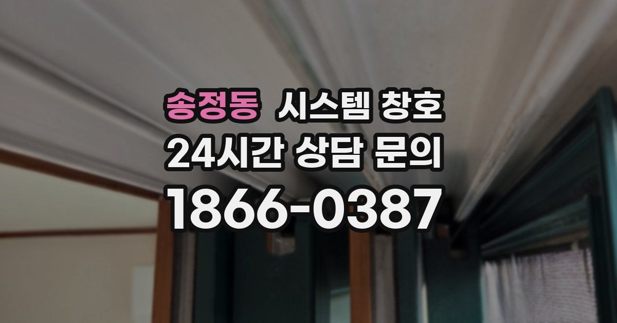 송정동 시스템 창호
