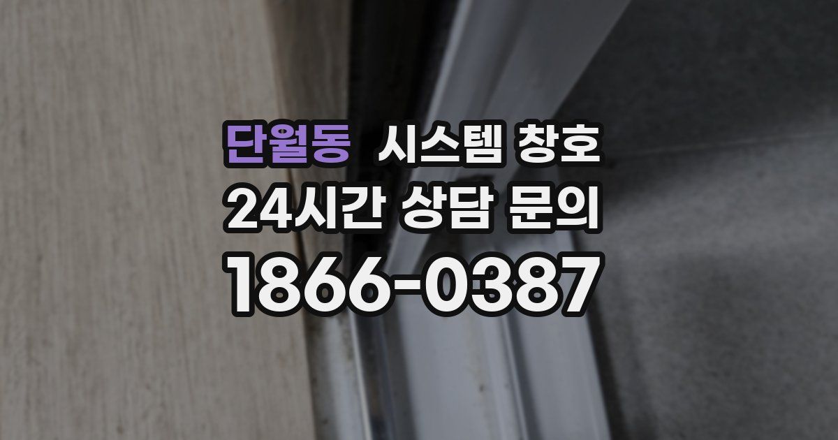 단월동 시스템 창호