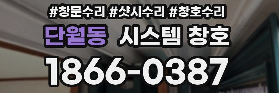 단월동 시스템 창호