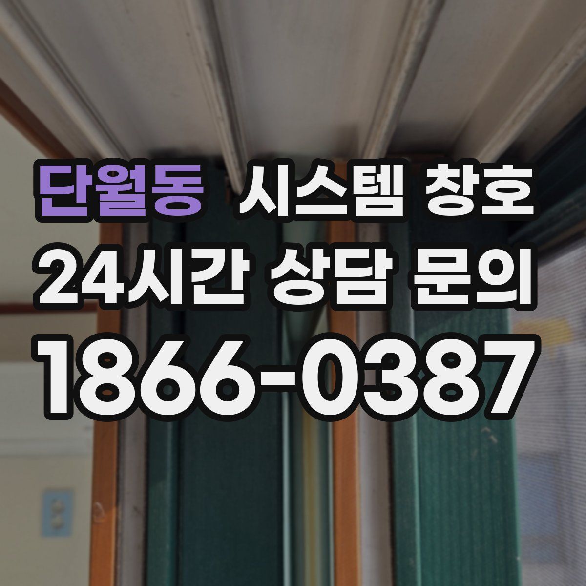 단월동 시스템 창호