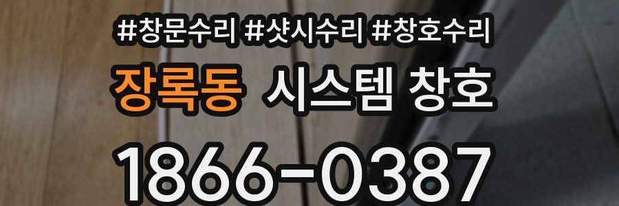 장록동 시스템 창호
