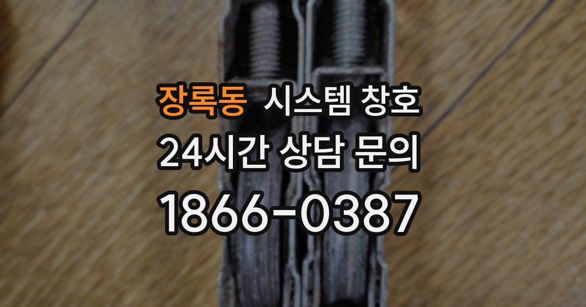 장록동 시스템 창호