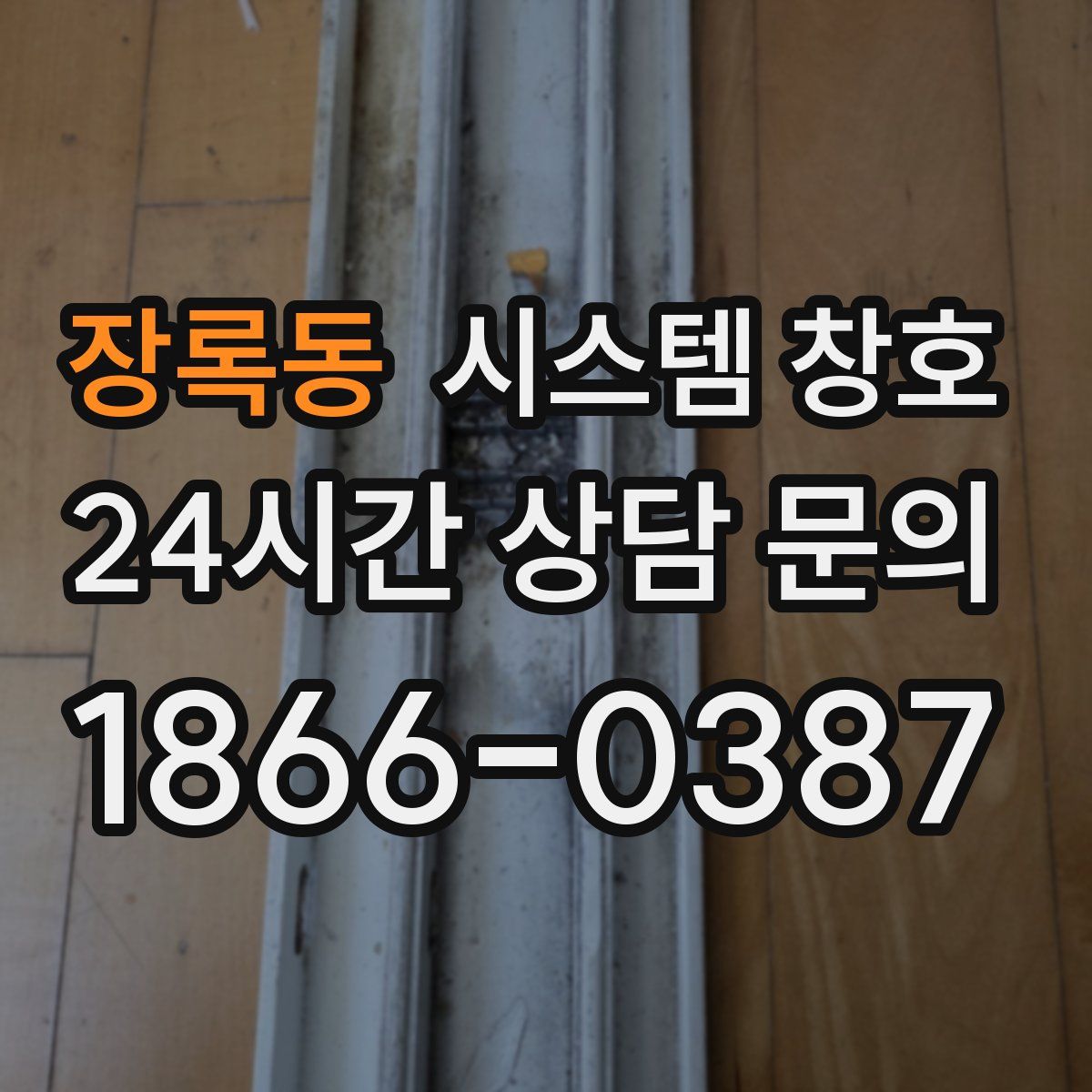 장록동 시스템 창호