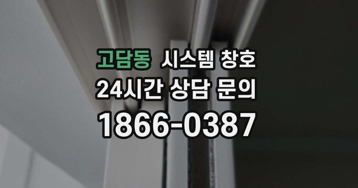 고담동 시스템 창호