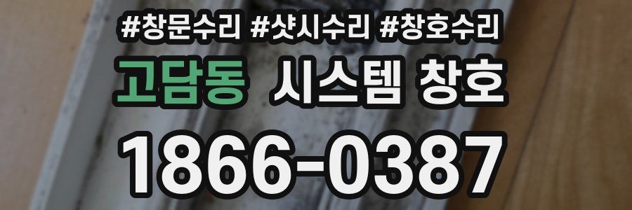 고담동 시스템 창호