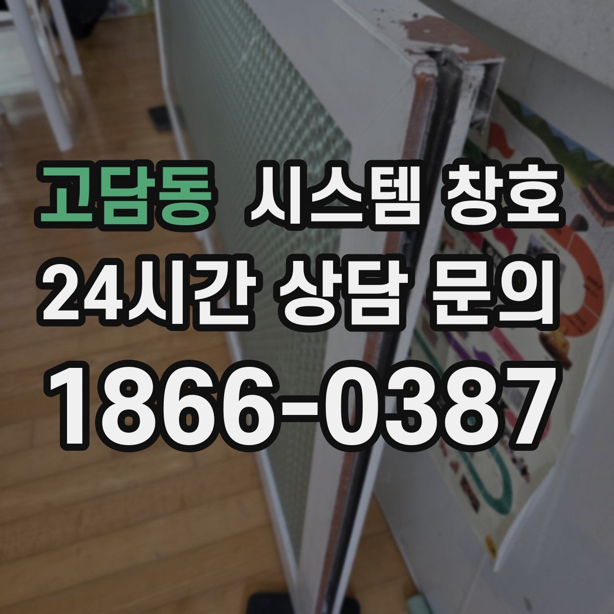 고담동 시스템 창호