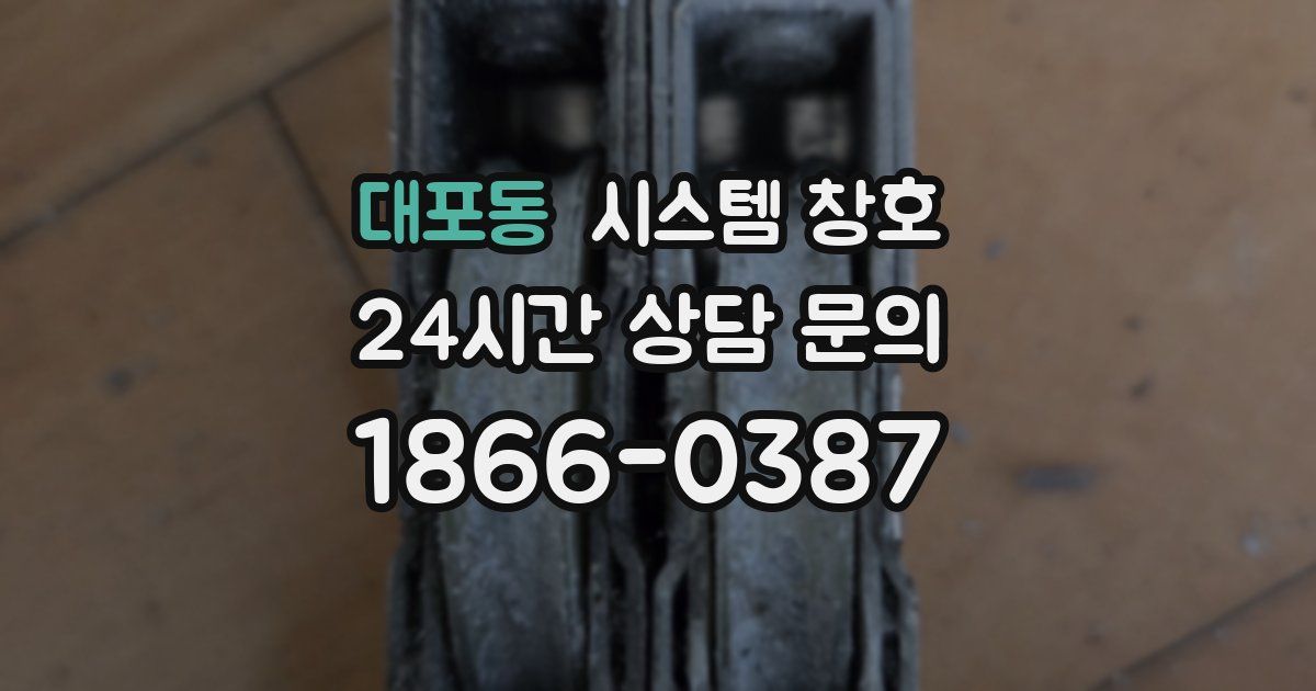 대포동 시스템 창호