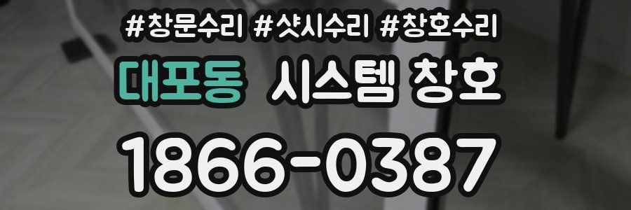 대포동 시스템 창호