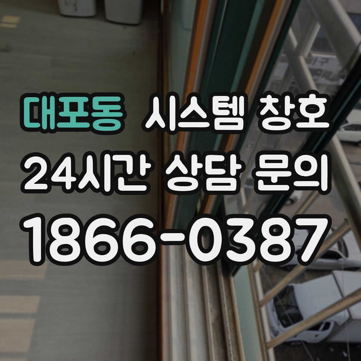 대포동 시스템 창호
