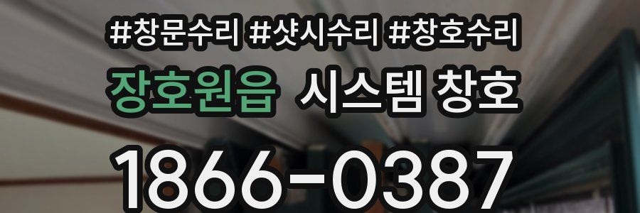 장호원읍 시스템 창호