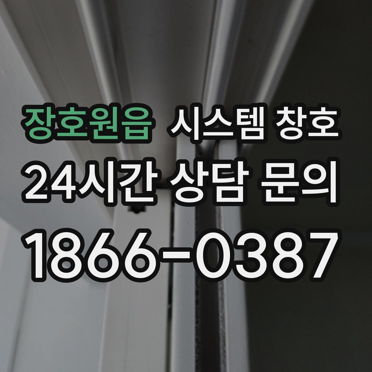 장호원읍 시스템 창호