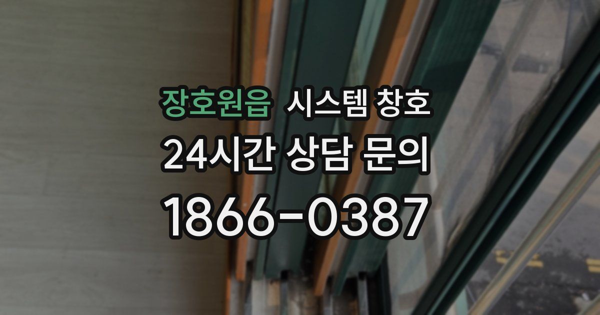 장호원읍 시스템 창호