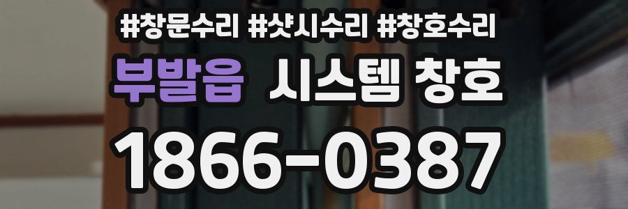 부발읍 시스템 창호