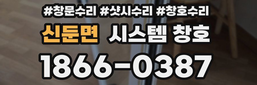 신둔면 시스템 창호