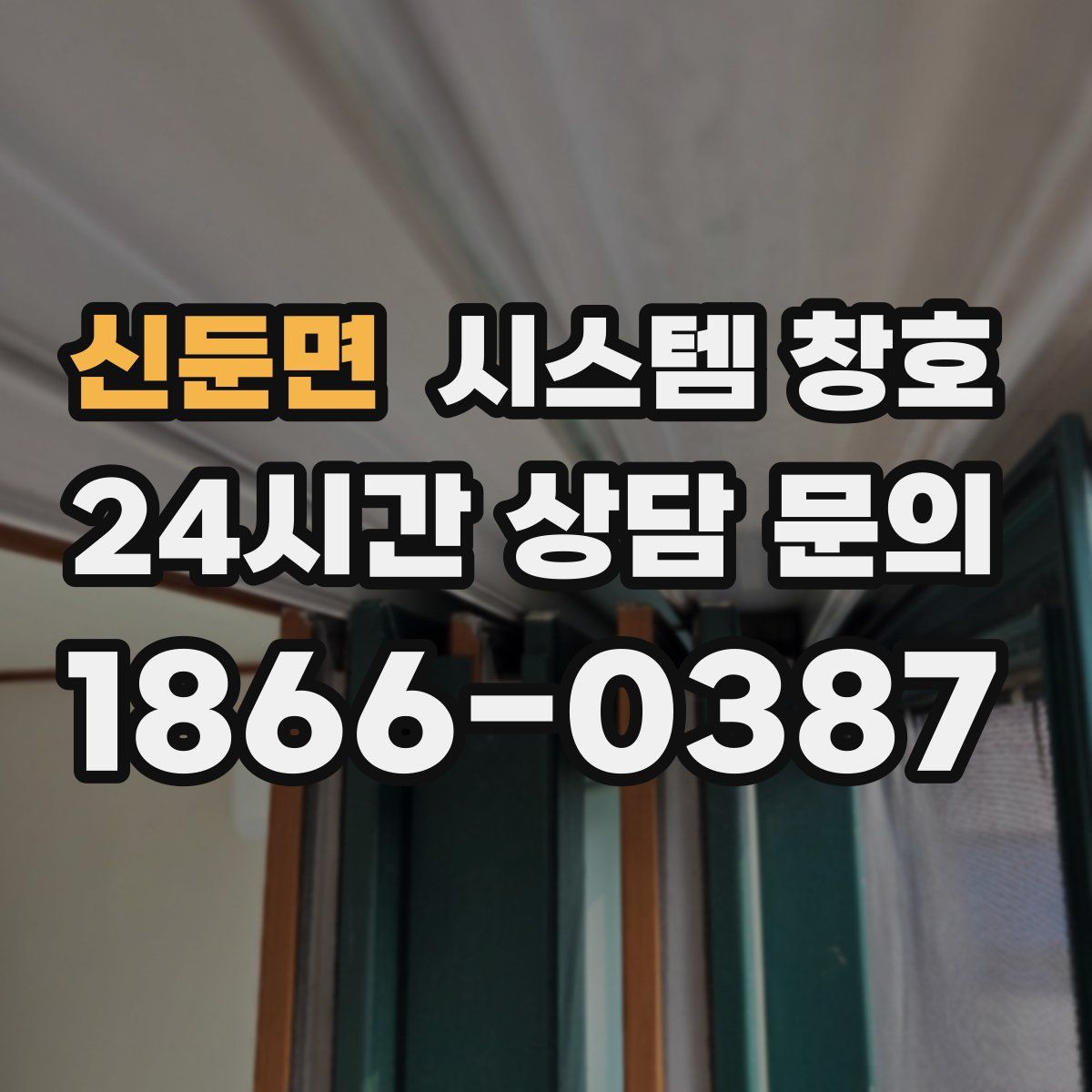 신둔면 시스템 창호