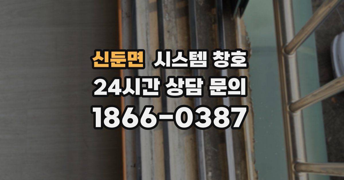 신둔면 시스템 창호